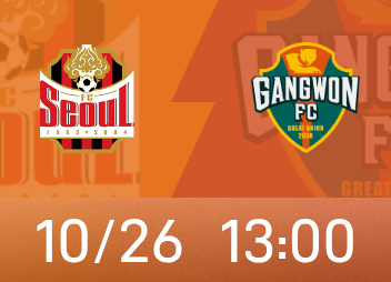 韓K前瞻：首爾亞冠戰線耗費不小，江原多達3人同時停賽