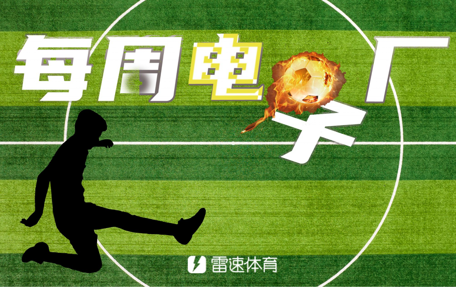 ⚙每週電子工廠：町田後衛開場1分鐘烏龍，諾伊爾罕見脫手送禮